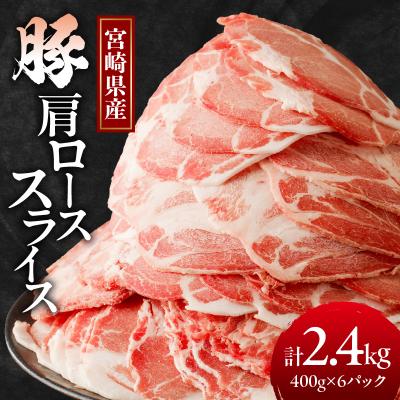 ふるさと納税 都農町 宮崎県産豚肩ローススライス計2.4kg 肉 豚 豚肉 国産