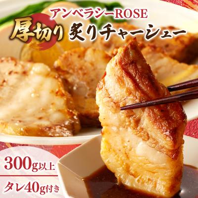 ふるさと納税 都農町 アンベラシーROSE-厚切り炙りチャーシュー(300g) ラーメン