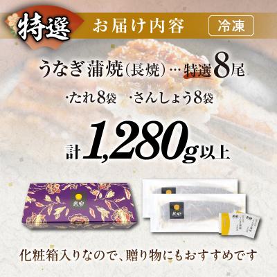 ふるさと納税 都農町 うなぎ蒲焼8尾(さんしょう・たれ付き)計1,280g以上 鰻 魚介 九州産 国産_T026-004｜y-sf｜04