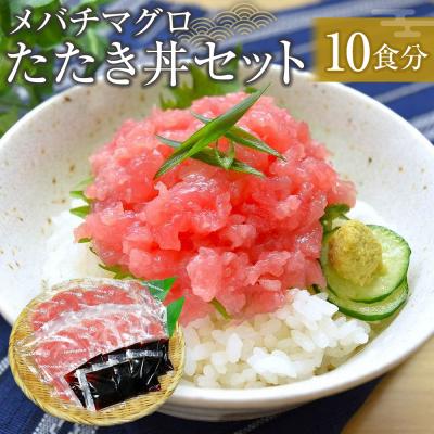 ふるさと納税 徳島市 メバチマグロたたき丼セット 計10食[FW001]
