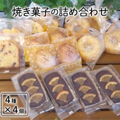 ふるさと納税 砂川市 焼き菓子の詰め合わせ 4種 計16個 [岩瀬牧場 12260351] 菓子 お菓子 ◎