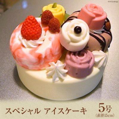 ふるさと納税 砂川市 スペシャルアイスケーキ [岩瀬牧場 12260343] 記念日 アイス ケーキ 5号 ◎
