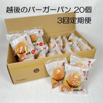 ふるさと納税 阿賀野市 [3ヶ月定期便][たんぱく質調整食品]越後のバーガーパン80g×20個×3回 バイオテックジャパン