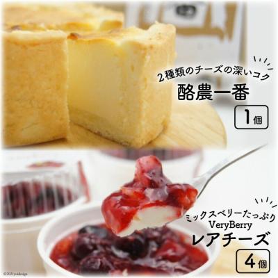ふるさと納税 砂川市 酪農一番とVeryBerryレアチーズのセット [岩瀬牧場 12260349] 菓子 ◎