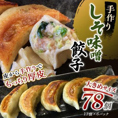 ふるさと納税 釧路市 しそみそ餃子78個(13個×6) 冷凍餃子 ギョーザ ぎょうざ 中華 簡単調理