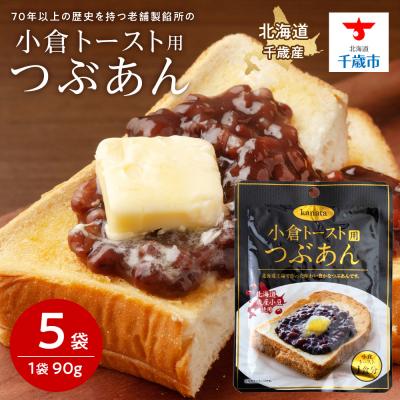 ふるさと納税 千歳市 HQ026 小倉トースト用 つぶあん(1食分)×5袋 北海道
