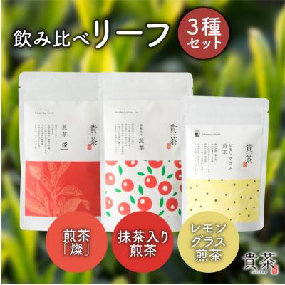 ふるさと納税 鹿児島市 日本茶専門店[貴茶-TAKACHA]飲み比べリーフ3種セット