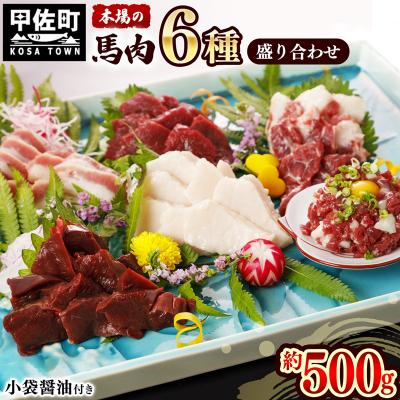 ふるさと納税 甲佐町 [毎月1,000セット限定]馬肉 6種 500g盛り合わせ(馬刺し専用醤油付)