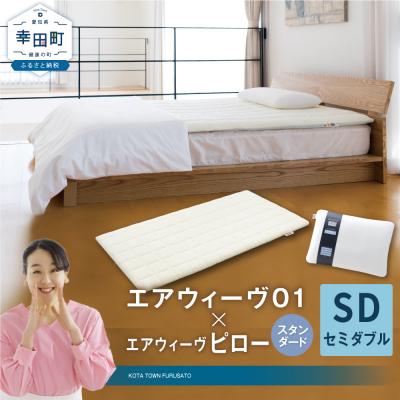 ふるさと納税 幸田町 エアウィーヴ 01 セミダブル × ピロー スタンダード セット