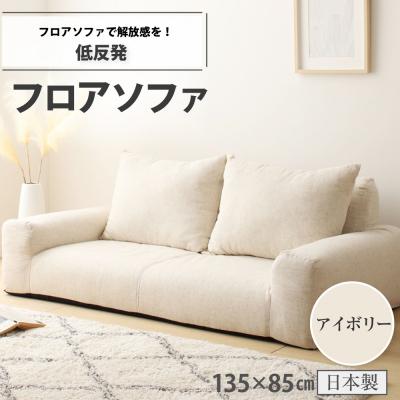ふるさと納税 みどり市 低反発フロアソファ(アイボリー・エレガンス生地)[a053]
