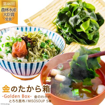 ふるさと納税 気仙沼市 金のたから箱-Golden Box- 金のわかめ とろろ昆布 