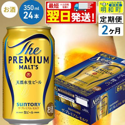 ふるさと納税 明和町 [定期便2ヶ月]サントリー ザ・プレミアム・モルツ [350ml]|10_omr-022402