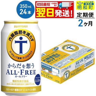 ふるさと納税 明和町 [定期便2ヶ月]サントリー からだを想うオールフリー[350ml]|10_omr-102402