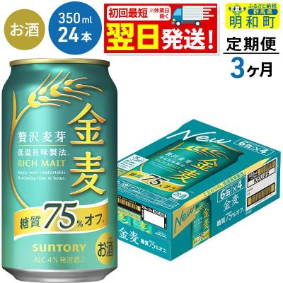 ふるさと納税 明和町 [定期便3ヶ月]サントリー 金麦糖質75%オフ [350ml×24缶]|10_omr-082403