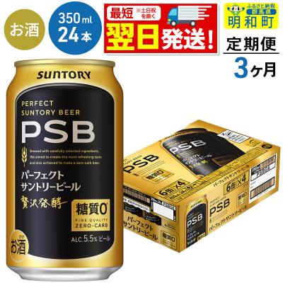 ふるさと納税 明和町 [定期便3ヶ月]パーフェクトサントリービール[350ml×24缶]|10_omr-152403