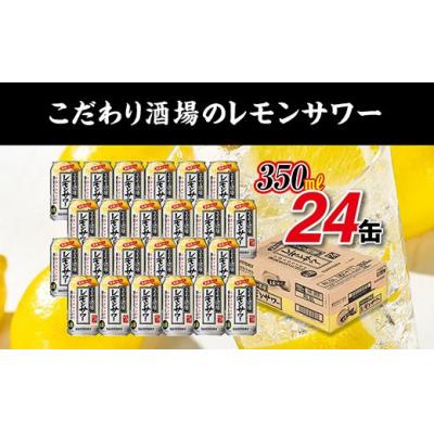 ふるさと納税 栃木市 [期間・数量限定]サントリー こだわり酒場のレモンサワー缶 350ml缶×24本(1ケース)