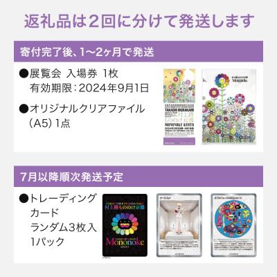 ふるさと納税 京都市 京都市美術館開館90周年記念展「村上隆 もののけ 京都」展覧会入場券1枚ほか特別セット【第二弾】｜y-sf｜03