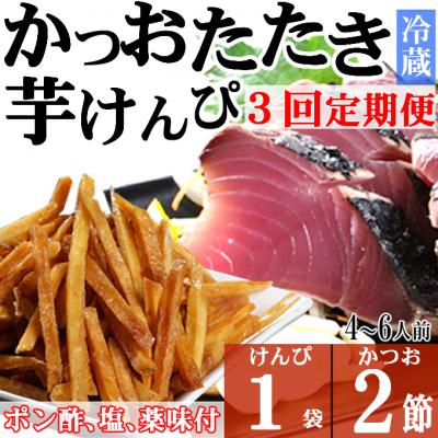 ふるさと納税 室戸市 [3回定期便]炭焼きかつおのたたき 2節 塩けんぴ1袋セット 薬味付き 4〜6人前