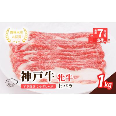 ふるさと納税 加西市 神戸ビーフ 神戸牛 牝 上バラ 1000g 1kg 川岸畜産 すき焼き[No5698-1499]