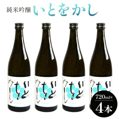 ふるさと納税 香南市 白ワインのようなお酒!純米吟醸いとをかし酒720ml×4本 gs-0118