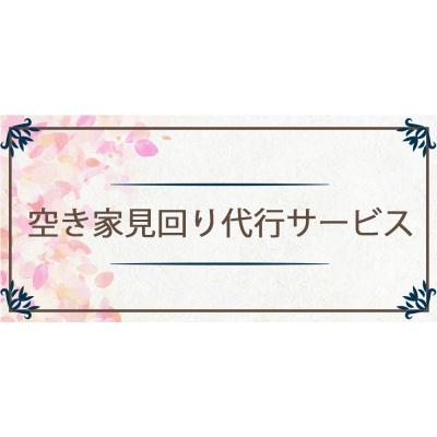 ふるさと納税 つがる市 空き家見回り 代行サービス [0375]