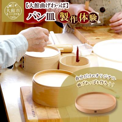 ふるさと納税 大館市 大館曲げわっぱ製作体験 パン皿(1名様)
