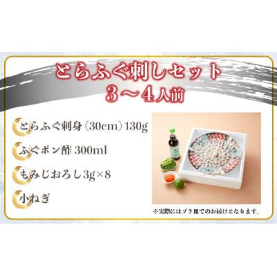 ふるさと納税 下関市 とらふぐ 刺身 仕かける 3〜4人前 130g 冷蔵 ふぐ てっさ フグ 下関 山口 FL201