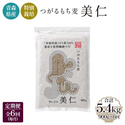 ふるさと納税 つがる市 特別栽培 つがるもち麦 美仁 900g[定期便] [0401]