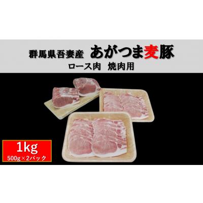 ふるさと納税 東吾妻町 群馬県東吾妻町産 あがつま麦豚 ロース肉 焼肉用 1kg