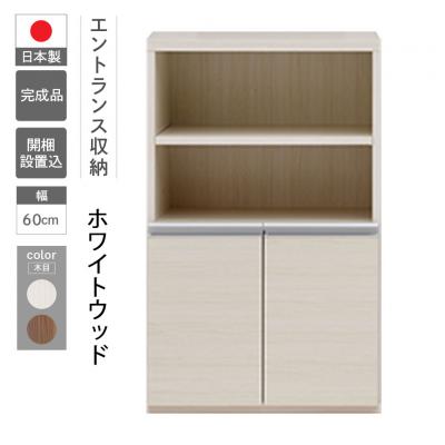 ふるさと納税 下呂市 [ホワイトウッド]エントランスファニチャーハーフ 板戸 ECS-61H[46-56[2]]