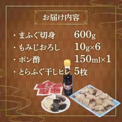 ふるさと納税 下関市 国産まふぐ鍋仕かける(600g) GH001