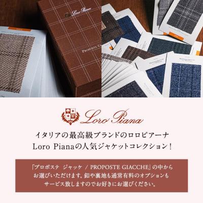 ふるさと納税 横浜市 【出張採寸可】ロロ ピアーナ / Loro Pianaの素材を使ったオーダージャケット_1