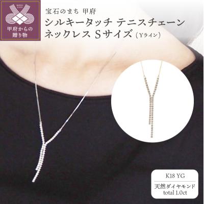 ふるさと納税 甲府市 K18YG シルキータッチテニスチェーン[Yライン]ネックレス Sサイズ 1.0ct