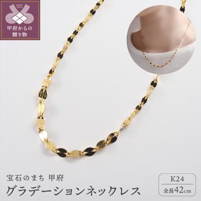 ふるさと納税 甲府市 K24 pure gold/ピュアゴールド グラデーション