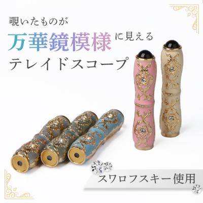 ふるさと納税 恵庭市 万華鏡(テレードスコープ) ホワイト【0901601