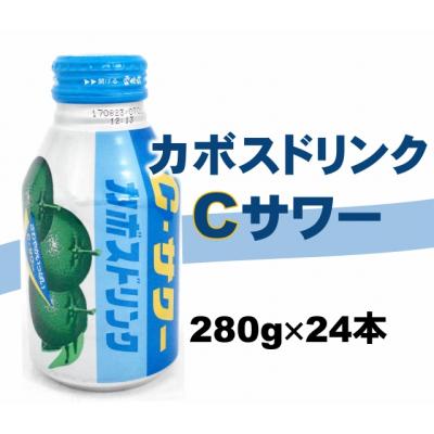 ふるさと納税 臼杵市 大分かぼすを使用した飲料「かぼすドリンクCサワー」