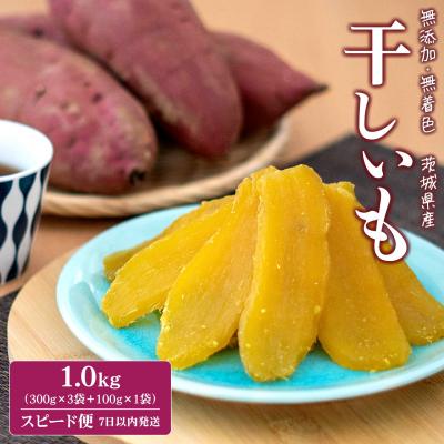 ふるさと納税 境町 [最速便1-5日で発送] 紅はるか 干し芋 1.0kg (300g×3袋,100g×1袋) 茨城県産