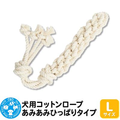 ふるさと納税 邑楽町 犬用コットンロープ あみあみひっぱりタイプ Lサイズ|09_chm-ca0101bc