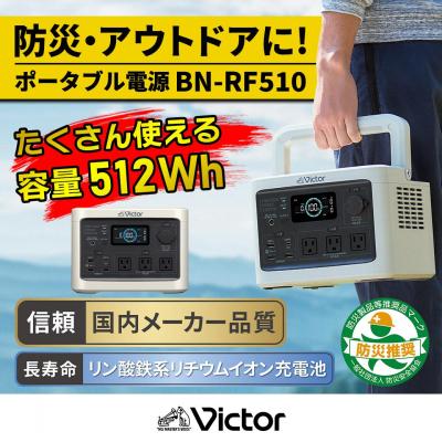 ふるさと納税 横浜市 Victor ポータブル電源(容量512Wh) BN-RF510|防災・非常用・アウトドアにぴったり