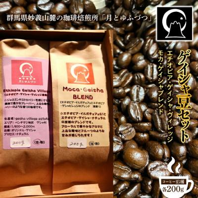 ふるさと納税 富岡市 コーヒー ゲイシャ豆セット(200g×2)