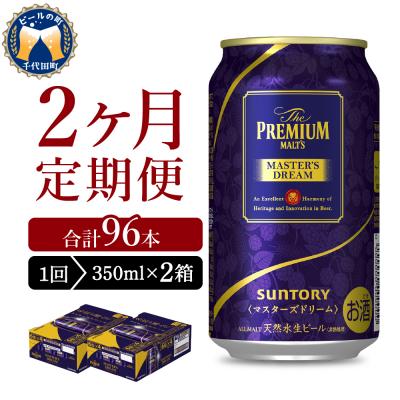 ふるさと納税 千代田町 [2ヵ月定期便]2箱セット マスターズドリーム 350ml ch017-004s-1r