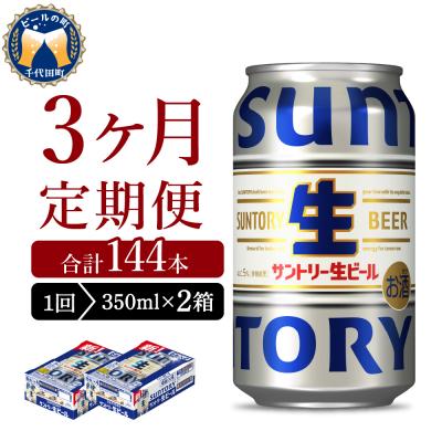 ふるさと納税 千代田町 [3ヵ月定期便]2箱セット トリプル生 350ml ビール ch016-022s-2rz