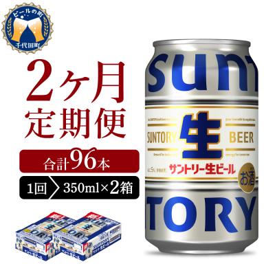 ふるさと納税 千代田町 [2ヵ月定期便]2箱セット トリプル生 350ml ビール ch016-022s-1rz