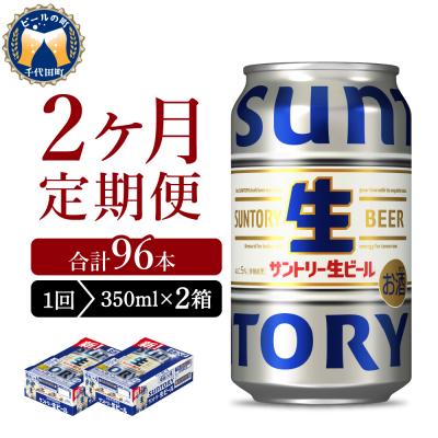 ふるさと納税 千代田町 [2ヵ月定期便]2箱セット トリプル生 350ml ch016-022s-1r