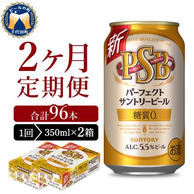 ふるさと納税 千代田町 [2ヵ月定期便]2箱 パーフェクトサントリービール 350ml ch016-010s-1r