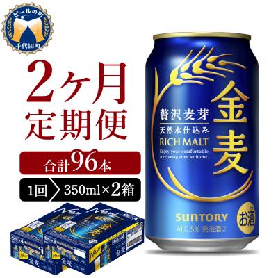 ふるさと納税 千代田町 [2ヵ月定期便]2箱セット 金麦 350ml 発泡酒 サントリー ch016-008s-1rz