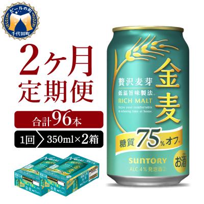 ふるさと納税 千代田町 [2ヵ月定期便]2箱セット 金麦 糖質75%オフ 350ml ch016-009s-1r