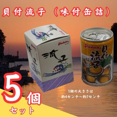 ふるさと納税 美波町 貝付流子(味付缶詰5個セット)トコブシ