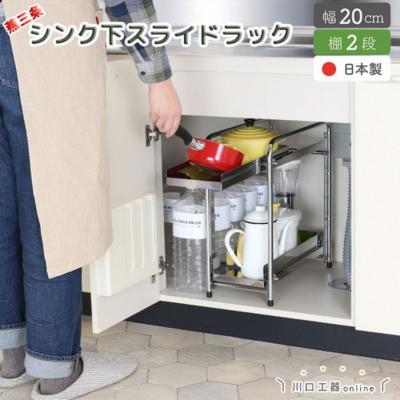 ふるさと納税 三条市 シンク下収納 スライドラック 棚2段 幅20cm