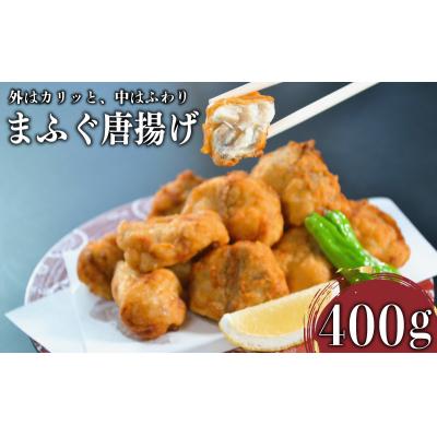 ふるさと納税 下関市 国産天然まふぐの唐揚げ 400g ふぐ 真ふぐ まふぐ 惣菜 唐揚げ 下関 山口